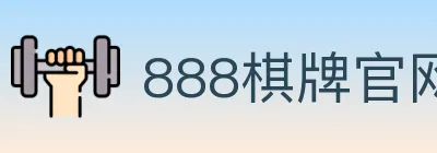 888棋牌官网 logo